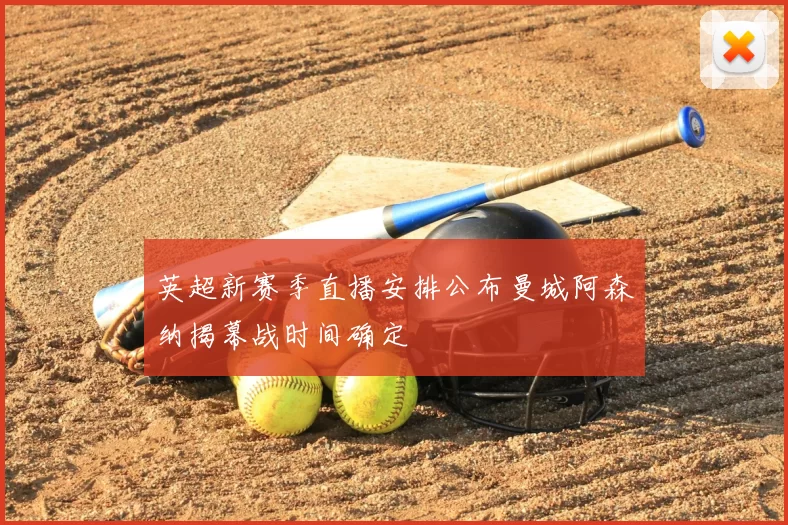 英超新赛季直播安排公布曼城阿森纳揭幕战时间确定