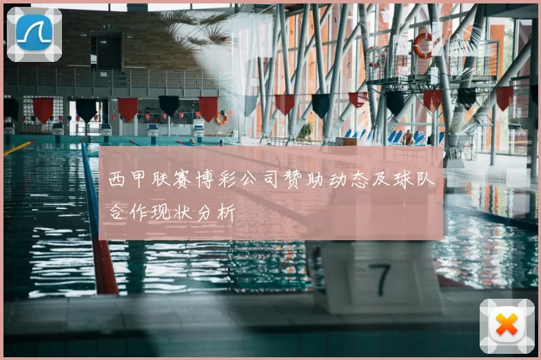 西甲联赛博彩公司赞助动态及球队合作现状分析