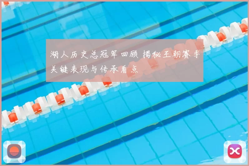 湖人历史总冠军回顾 揭秘王朝赛季关键表现与传承看点