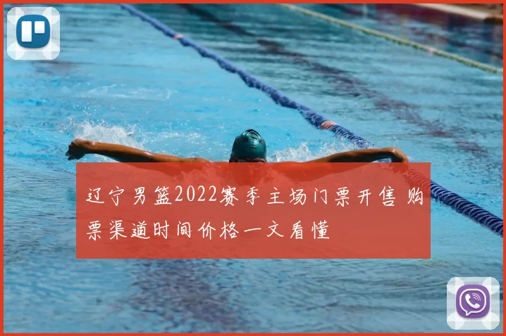 辽宁男篮2022赛季主场门票开售 购票渠道时间价格一文看懂