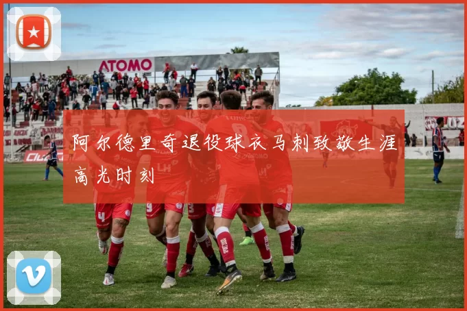 阿尔德里奇退役球衣马刺致敬生涯高光时刻