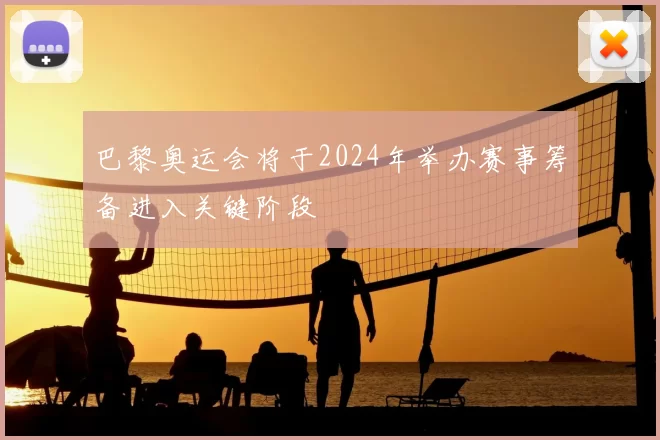 巴黎奥运会将于2024年举办赛事筹备进入关键阶段