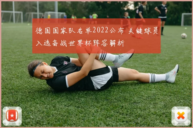 德国国家队名单2022公布 关键球员入选备战世界杯阵容解析