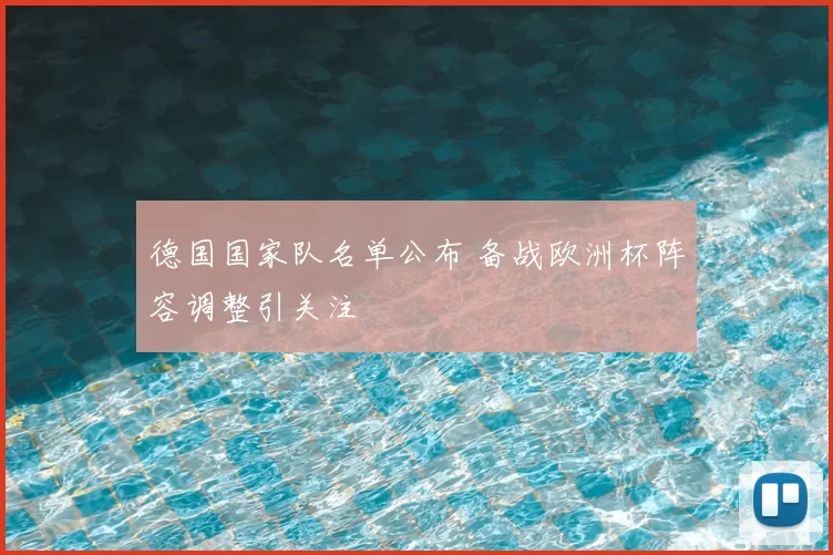 德国国家队名单公布 备战欧洲杯阵容调整引关注