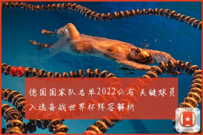 德国国家队名单2022公布 关键球员入选备战世界杯阵容解析